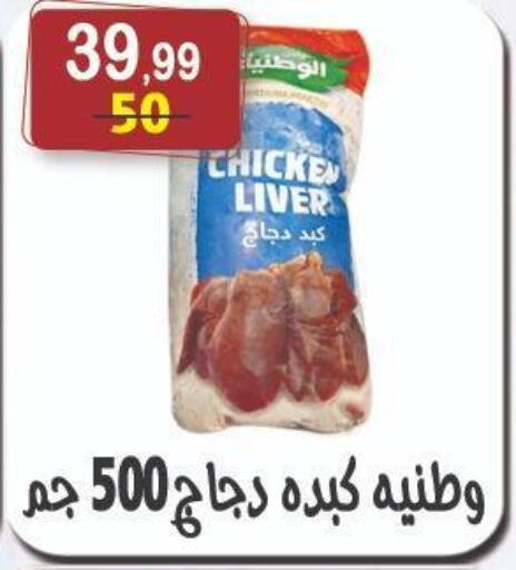 كبد دجاج available at هايبر النسر in Egypt - القاهرة