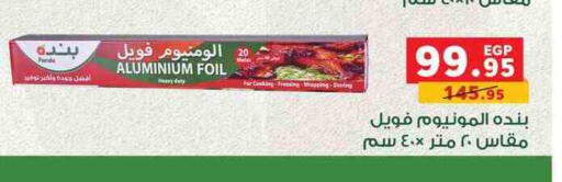 Aluminum Foil available at بنده in Egypt - القاهرة