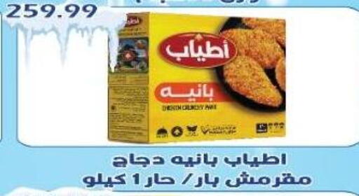 بانية الدجاج available at يورومارشيه in Egypt - القاهرة