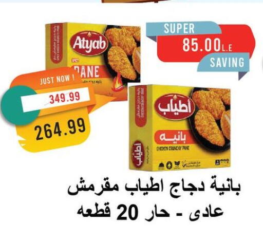 بانية الدجاج available at مترو ماركت in Egypt - القاهرة