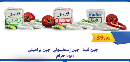 KATILO Feta available at Al Rayah Market   in Egypt - Cairo