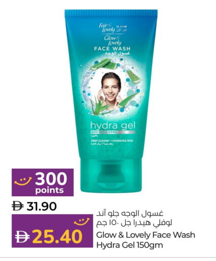 فير & لوفلي غسول للوجه available at لولو هايبرماركت in الإمارات العربية المتحدة , الامارات - أم القيوين‎