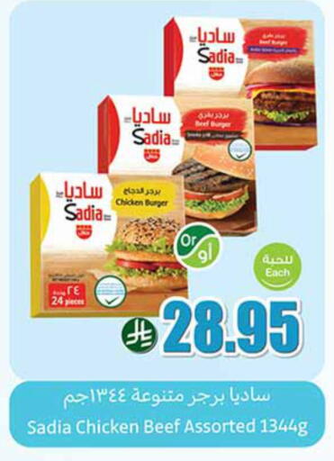 ساديا  برجر دجاج available at أسواق عبد الله العثيم in مملكة العربية السعودية, السعودية, سعودية - الخرج