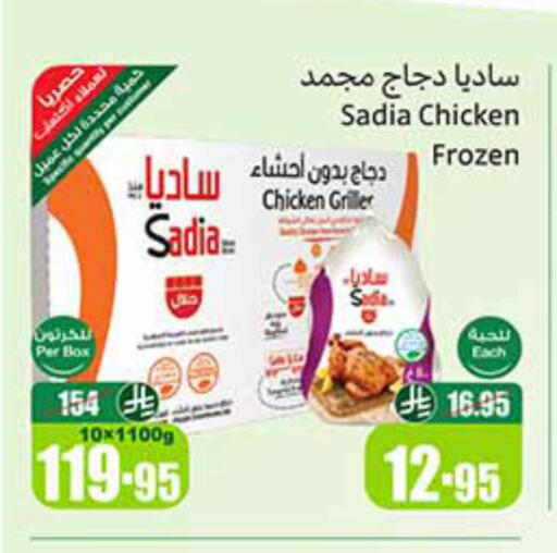 ساديا  دجاج كامل مجمد available at أسواق عبد الله العثيم in مملكة العربية السعودية, السعودية, سعودية - تبوك