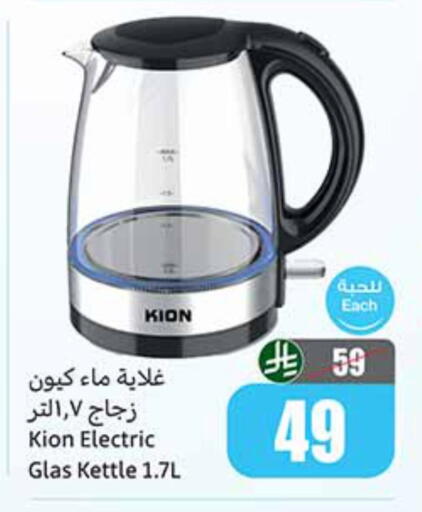 KION Kettle available at Othaim Markets in KSA, Saudi Arabia, Saudi - Tabuk
