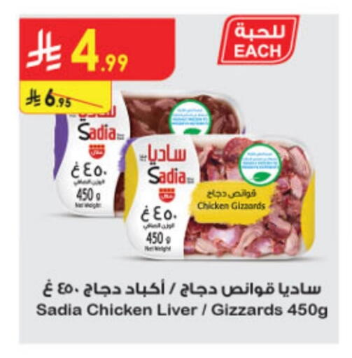 ساديا  كبد دجاج available at الدانوب in مملكة العربية السعودية, السعودية, سعودية - الخرج