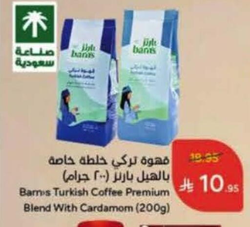 قهوة available at هايبر بنده in مملكة العربية السعودية, السعودية, سعودية - الخرج