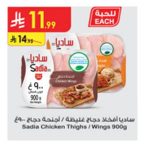 ساديا  أفخاذ دجاج available at الدانوب in مملكة العربية السعودية, السعودية, سعودية - جدة