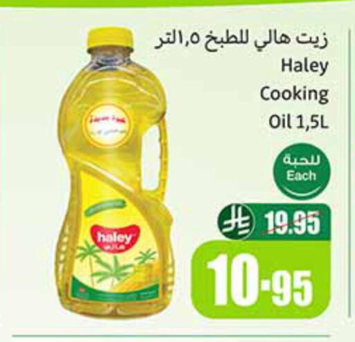 هايلي زيت الطبخ available at أسواق عبد الله العثيم in مملكة العربية السعودية, السعودية, سعودية - تبوك