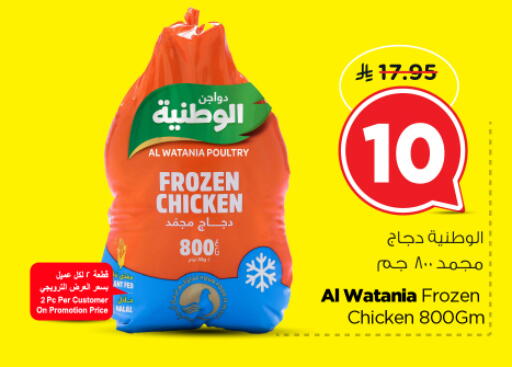 AL WATANIA Frozen Whole Chicken available at Nesto in KSA, Saudi Arabia, Saudi - Al-Kharj