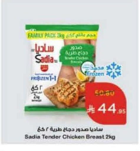 ساديا  صدور دجاج available at هايبر بنده in مملكة العربية السعودية, السعودية, سعودية - الخرج