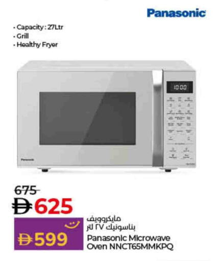 باناسونيك فرن الميكروويف available at لولو هايبرماركت in الإمارات العربية المتحدة , الامارات - رَأْس ٱلْخَيْمَة