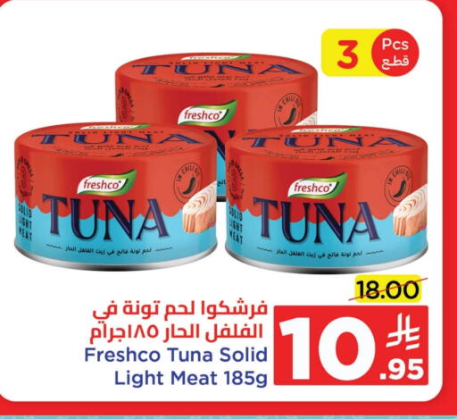 فريشكو تونة - معلب available at وهج مارت in مملكة العربية السعودية, السعودية, سعودية - جدة