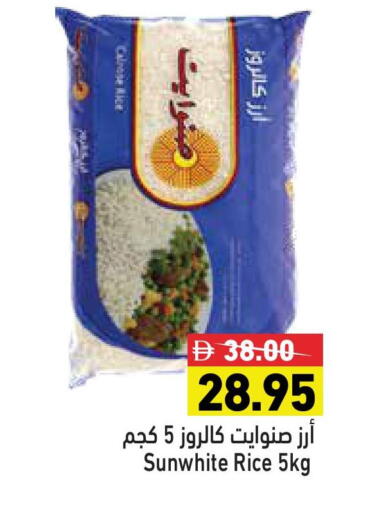 أرز كالروز available at أسواق رامز in الإمارات العربية المتحدة , الامارات - رَأْس ٱلْخَيْمَة