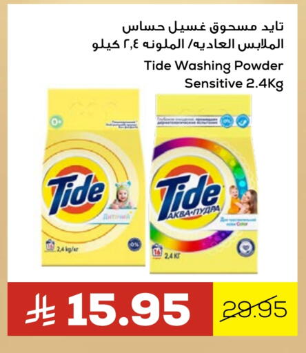 تايد منظف available at أسواق أسترا in مملكة العربية السعودية, السعودية, سعودية - تبوك
