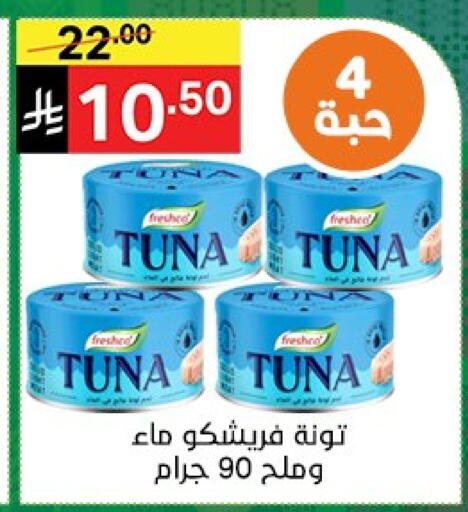 فريشكو تونة - معلب available at نوري سوبر ماركت‎ in مملكة العربية السعودية, السعودية, سعودية - جدة