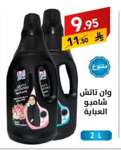 شامبو العباية available at على كيفك in مملكة العربية السعودية, السعودية, سعودية - سكاكا