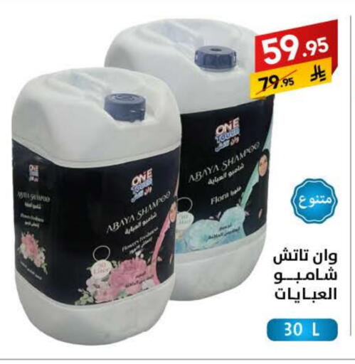 شامبو العباية available at على كيفك in مملكة العربية السعودية, السعودية, سعودية - سكاكا