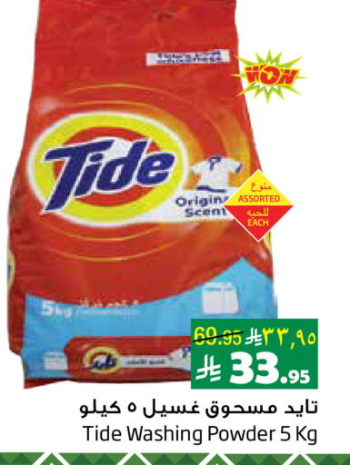 TIDE Detergent available at Layan Hyper in KSA, Saudi Arabia, Saudi - Al Khobar