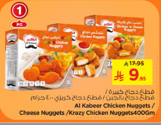 AL KABEER Chicken Nuggets available at Nesto in KSA, Saudi Arabia, Saudi - Al-Kharj