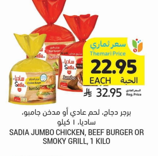 ساديا  برجر دجاج available at أسواق التميمي in مملكة العربية السعودية, السعودية, سعودية - تبوك