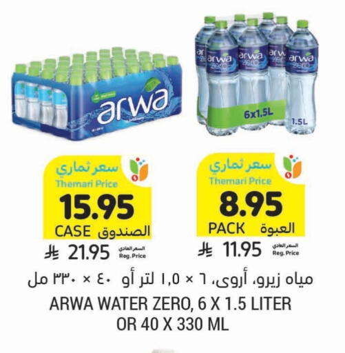 ARWA available at Tamimi Market in KSA, Saudi Arabia, Saudi - Al Khobar