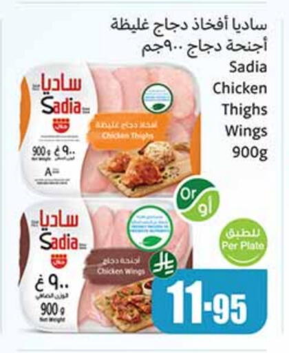 ساديا  available at أسواق عبد الله العثيم in مملكة العربية السعودية, السعودية, سعودية - جدة