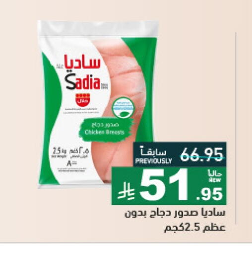 ساديا  صدور دجاج available at أسواق رامز in مملكة العربية السعودية, السعودية, سعودية - تبوك