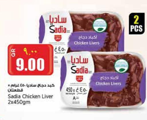 ساديا  كبد دجاج available at ريتيل مارت in قطر - الشحانية