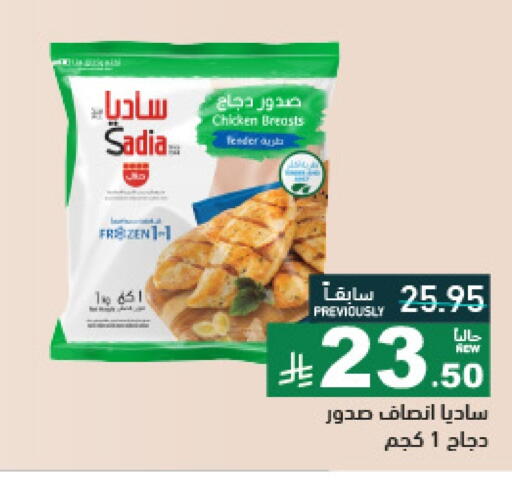 ساديا  صدور دجاج available at أسواق رامز in مملكة العربية السعودية, السعودية, سعودية - تبوك