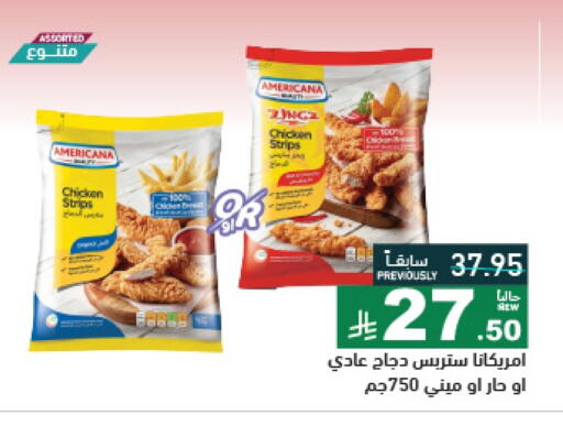 أمريكانا شرائح الدجاج available at أسواق رامز in مملكة العربية السعودية, السعودية, سعودية - تبوك