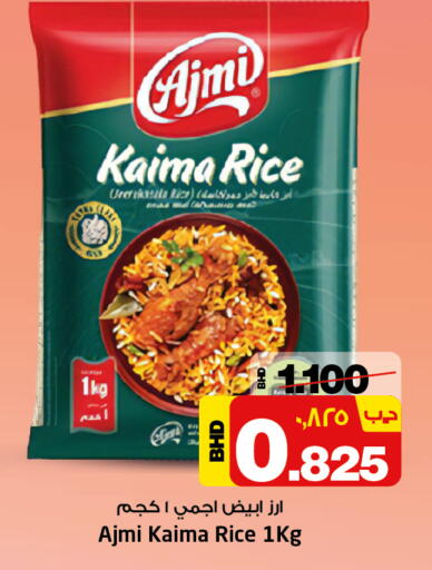 أجمي أرز أبيض available at نستو in البحرين