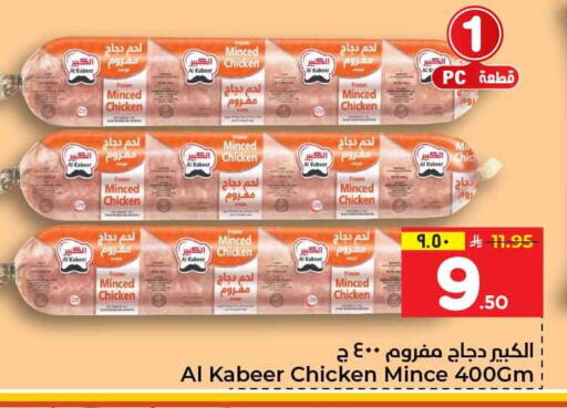 AL KABEER Minced Chicken available at Hyper Al Wafa in KSA, Saudi Arabia, Saudi - Al-Kharj