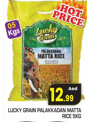 أرز ماتا available at سنابل بني ياس in الإمارات العربية المتحدة , الامارات - رَأْس ٱلْخَيْمَة
