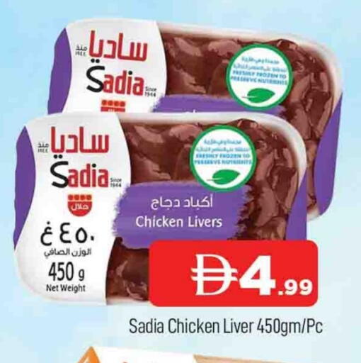 ساديا  كبد دجاج available at المدينة in الإمارات العربية المتحدة , الامارات - دبي