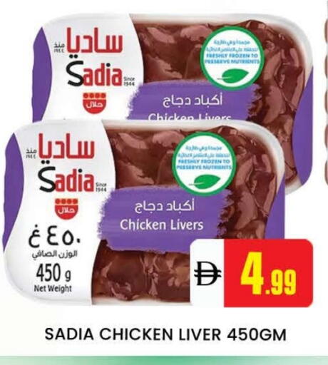 ساديا  كبد دجاج available at المدينة in الإمارات العربية المتحدة , الامارات - دبي