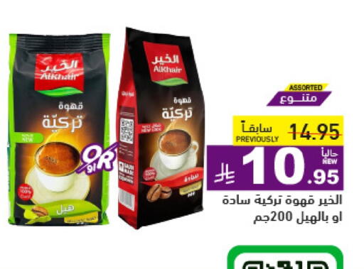 قهوة available at أسواق رامز in مملكة العربية السعودية, السعودية, سعودية - تبوك