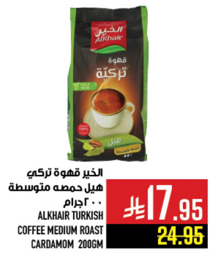 قهوة available at أبراج هايبر ماركت in مملكة العربية السعودية, السعودية, سعودية - مكة المكرمة