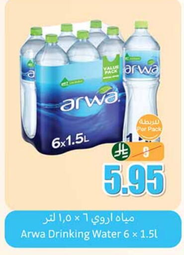 أروى available at أسواق عبد الله العثيم in مملكة العربية السعودية, السعودية, سعودية - سكاكا
