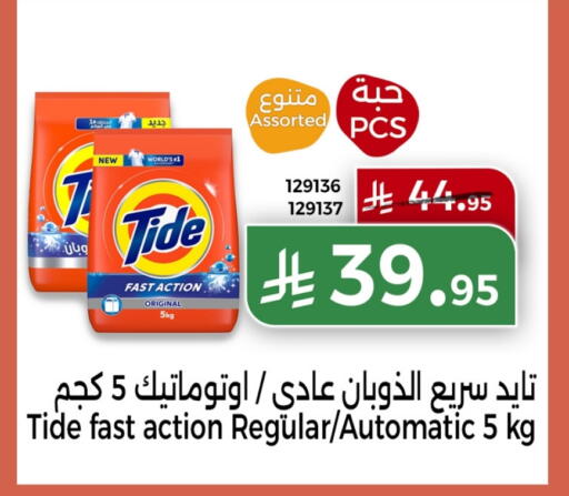 تايد منظف available at هوم ماركت in مملكة العربية السعودية, السعودية, سعودية - مكة المكرمة
