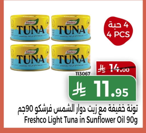 FRESHCO Tuna - Canned available at Home Market in KSA, Saudi Arabia, Saudi - Mecca