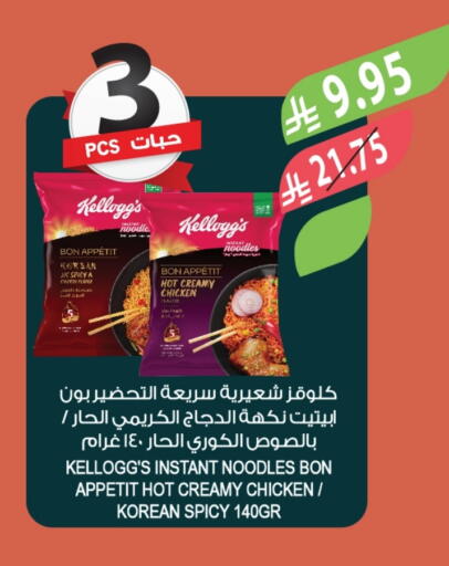 KELLOGGS Noodles available at Farm  in KSA, Saudi Arabia, Saudi - Abha