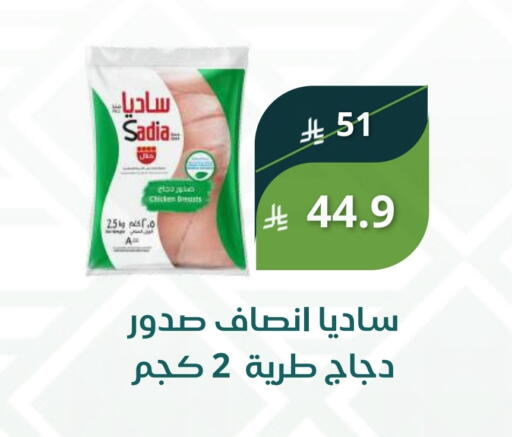 ساديا  صدور دجاج available at سعودى ماركت in مملكة العربية السعودية, السعودية, سعودية - مكة المكرمة