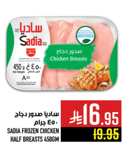 ساديا  صدور دجاج available at أبراج هايبر ماركت in مملكة العربية السعودية, السعودية, سعودية - مكة المكرمة