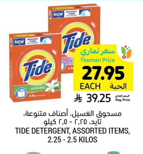 تايد منظف available at أسواق التميمي in مملكة العربية السعودية, السعودية, سعودية - أبها