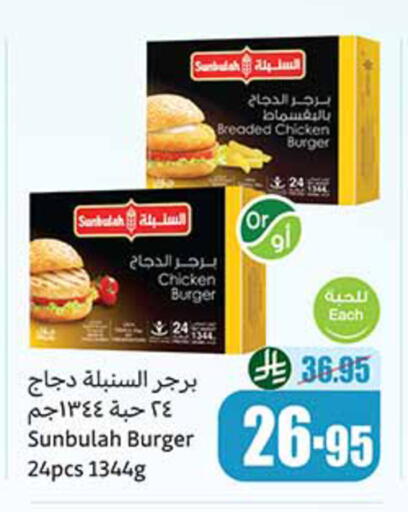 برجر دجاج available at أسواق عبد الله العثيم in مملكة العربية السعودية, السعودية, سعودية - أبها
