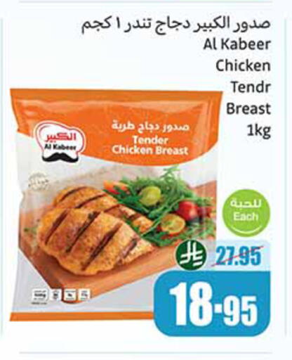 الكبير available at أسواق عبد الله العثيم in مملكة العربية السعودية, السعودية, سعودية - أبها