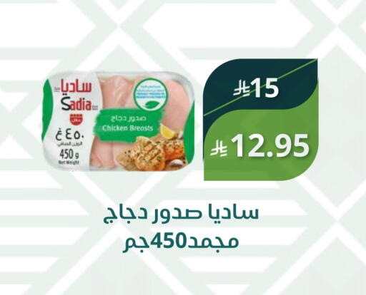ساديا  صدور دجاج available at سعودى ماركت in مملكة العربية السعودية, السعودية, سعودية - مكة المكرمة
