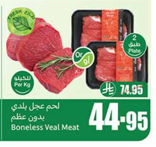 لحم عجل available at أسواق عبد الله العثيم in مملكة العربية السعودية, السعودية, سعودية - مكة المكرمة
