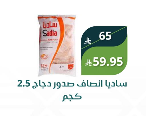 ساديا  صدور دجاج available at سعودى ماركت in مملكة العربية السعودية, السعودية, سعودية - مكة المكرمة